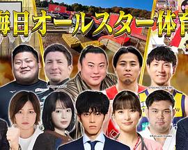 大晦日オールスター体育祭