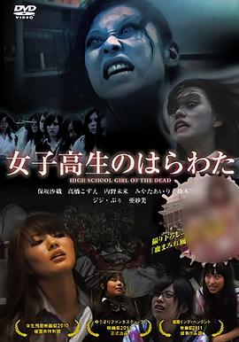 高中女生的心肠 女子高生のはらわた