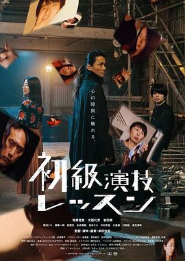 初阶表演班 初級演技レッスン
