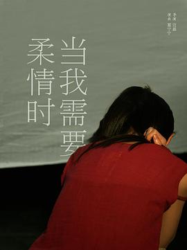 当我需要柔情时