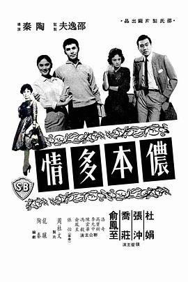 侬本多情 儂本多情