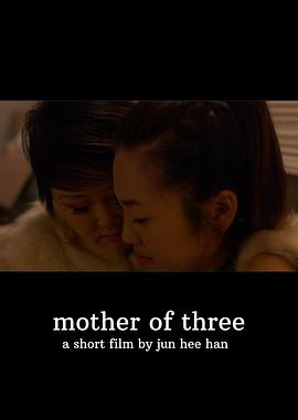 三个孩子的母亲 Mother of Three