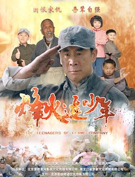 烽火连少年