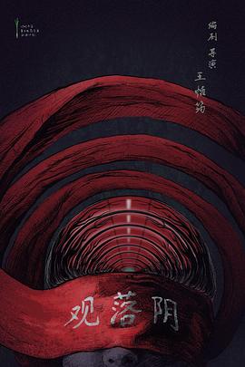 观落阴