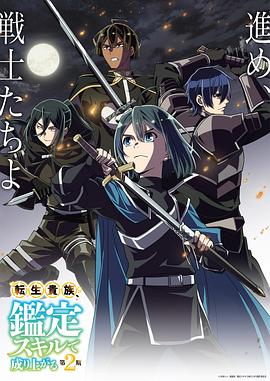 转生贵族凭鉴定技能扭转人生 第三季 転生貴族、鑑定スキルで成り上がる 第3期