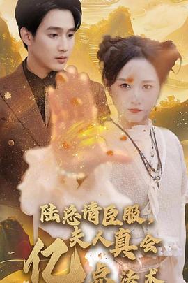 陆总请臣服 ，夫人真会亿点法术