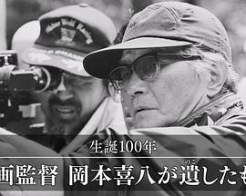 诞辰100周年：电影导演冈本喜八留下了什么 生誕100年 映画監督 岡本喜八が遺(のこ)したもの