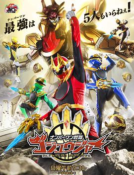 头号战队豪兽者 ナンバーワン戦隊ゴジュウジャー