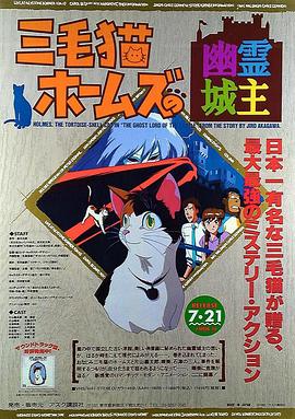 三色猫福尔摩斯之幽灵城主 三毛猫ホームズの幽霊城主