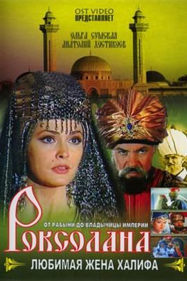 罗克塞拉娜传：哈里发的爱妻 Роксола́на 2. Улюблена дружина халіфа