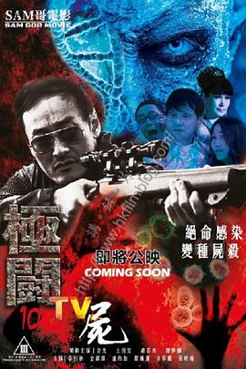 極闘10 TV屍