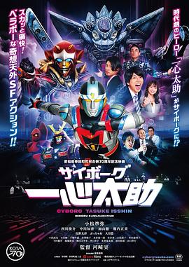 人造人一心太助 サイボーグ一心太助