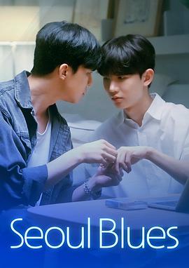 首尔蓝调 서울블루스