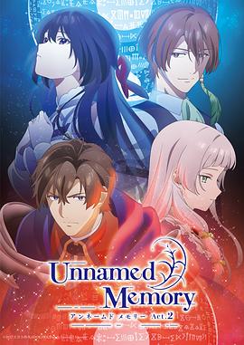 无名记忆 第二季 Unnamed Memory Act.2