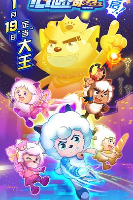 喜羊羊与灰太狼之心世界奇遇