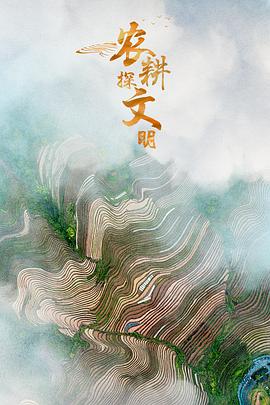 农耕探文明