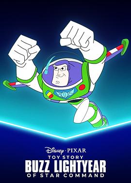 巴斯光年的星际使命 Buzz Lightyear of Star Command