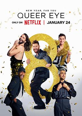 粉雄救兵 第八季 Queer Eye Season 8
