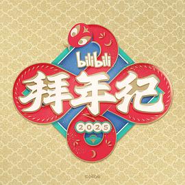 哔哩哔哩2025拜年纪