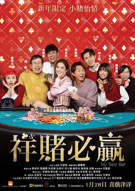 祥赌必赢 祥賭必贏