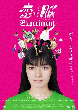 恋爱脑实验 恋脳 Experiment