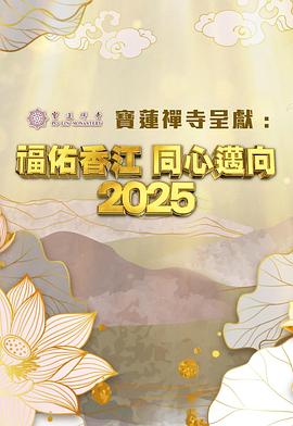 福佑香江 同心迈向2025 福佑香江 同心邁向2025