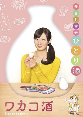 和歌子酒 第一季 ワカコ酒
