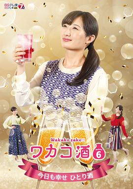 和歌子酒 第六季 ワカコ酒 Season6