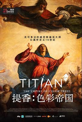 提香：色彩帝国 Titian. The Empire of Color