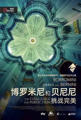 博罗米尼与贝尔尼尼：追求完美的挑战 Borromini e Bernini. Sfida alla perfezione