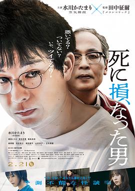 死里逃生的男人 死に損なった男