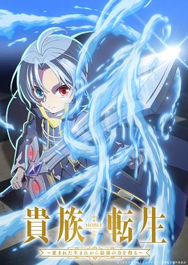 贵族转生 貴族転生