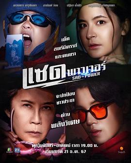 悲伤的力量 แซดพาวเวอร์