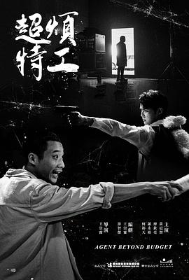 超烦特工 超煩特工