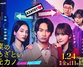 我有点心机的前女友 from 有点心机又如何 僕のあざとい元カノ from あざとくて何が悪いの？