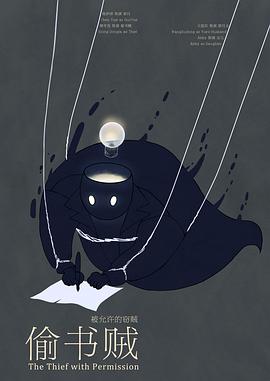被允许的窃贼
