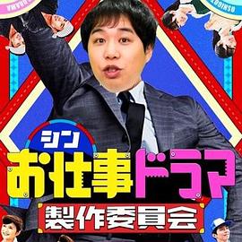 シンお仕事ドラマ製作委員会