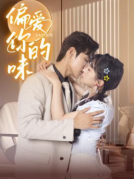 偏爱你的味