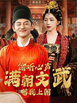 偷听心声，满朝文武等我上朝