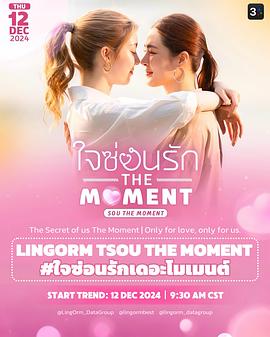 我们的秘密 特别篇 ใจซ่อนรัก The Moment