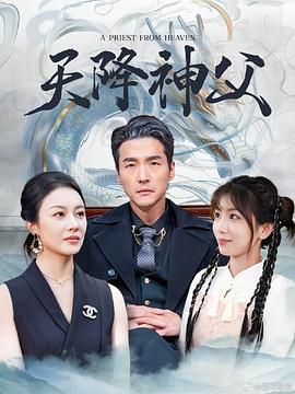 天降神父