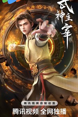 武神主宰之古虞篇