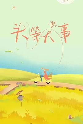 头等大事