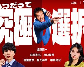 永远是最终选择 いつだって究極の選択