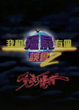 我和僵尸有个误会2：鬼影隐者 我和僵屍有個誤會II：鬼影隱者