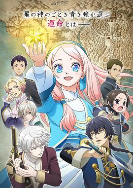 星辰坠落之国的妮娜 第2季 星降る王国のニナ 2期