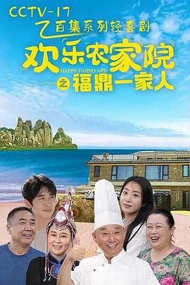 欢乐农家院之福鼎一家人