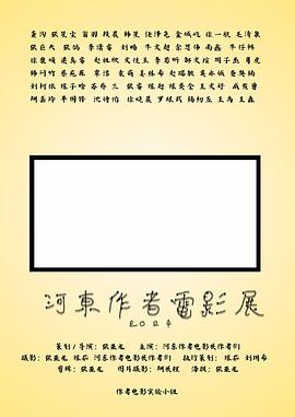 河东作者电影展2024