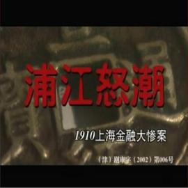 浦江怒潮