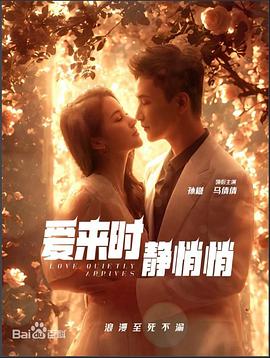 爱来时静悄悄